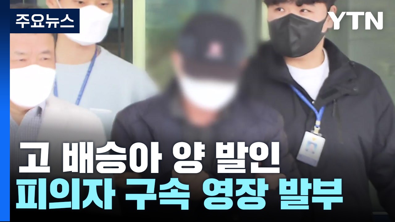 '스쿨존 참변' 초등학생 배승아 양 발인...피의자 과속 여부 조사 / YTN