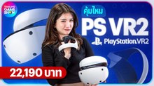 PlayStation VR2 กับราคา 22,190 จะคุ้มหรือไม่