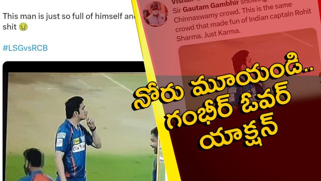IPL 2023 RCB Fans పై Gautam Gambhir అసహనం Chinnaswamy RCB vs Lsg