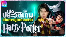 กว่าจะมาเป็น Hogwarts Legacy ประวัติเกม Harry Potter | TGS History