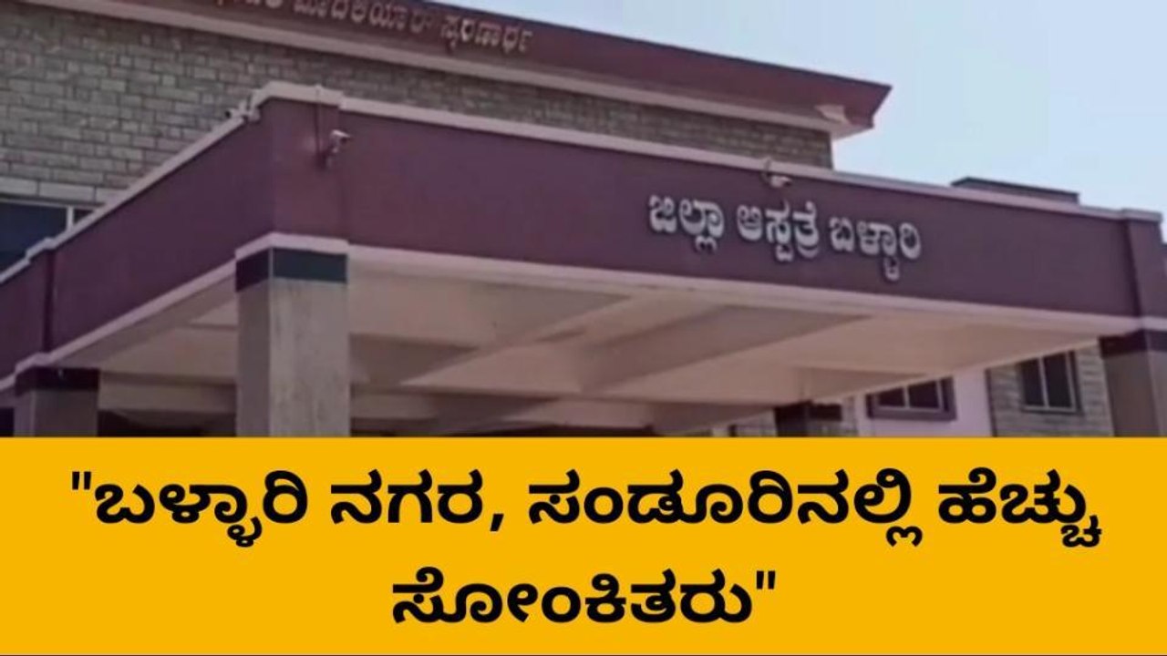 ಗಣಿನಾಡಿನಲ್ಲಿ ಮತ್ತೆ ಕೊರೋನಾ ಸದ್ದು!