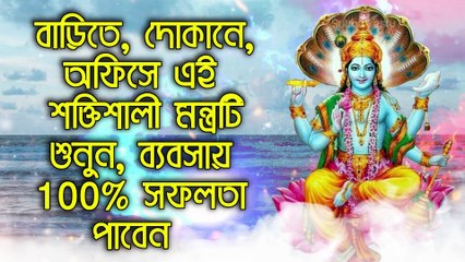 বাড়িতে, দোকানে, অফিসে এই শক্তিশালী মন্ত্রটি শুনুন, ব্যবসায় 100% সফলতা পাবেন