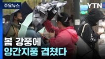 [날씨] 봄 강풍에 양간지풍 겹쳤다...초속 20∼30m 돌풍 / YTN