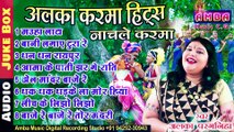 JUKEBOX - अलका परगनिहा सुपरहिट कर्मा गीत - ALKA CHANDRAKAR KARMA SONGS - CG KARMA SONG - CG SONG MP3