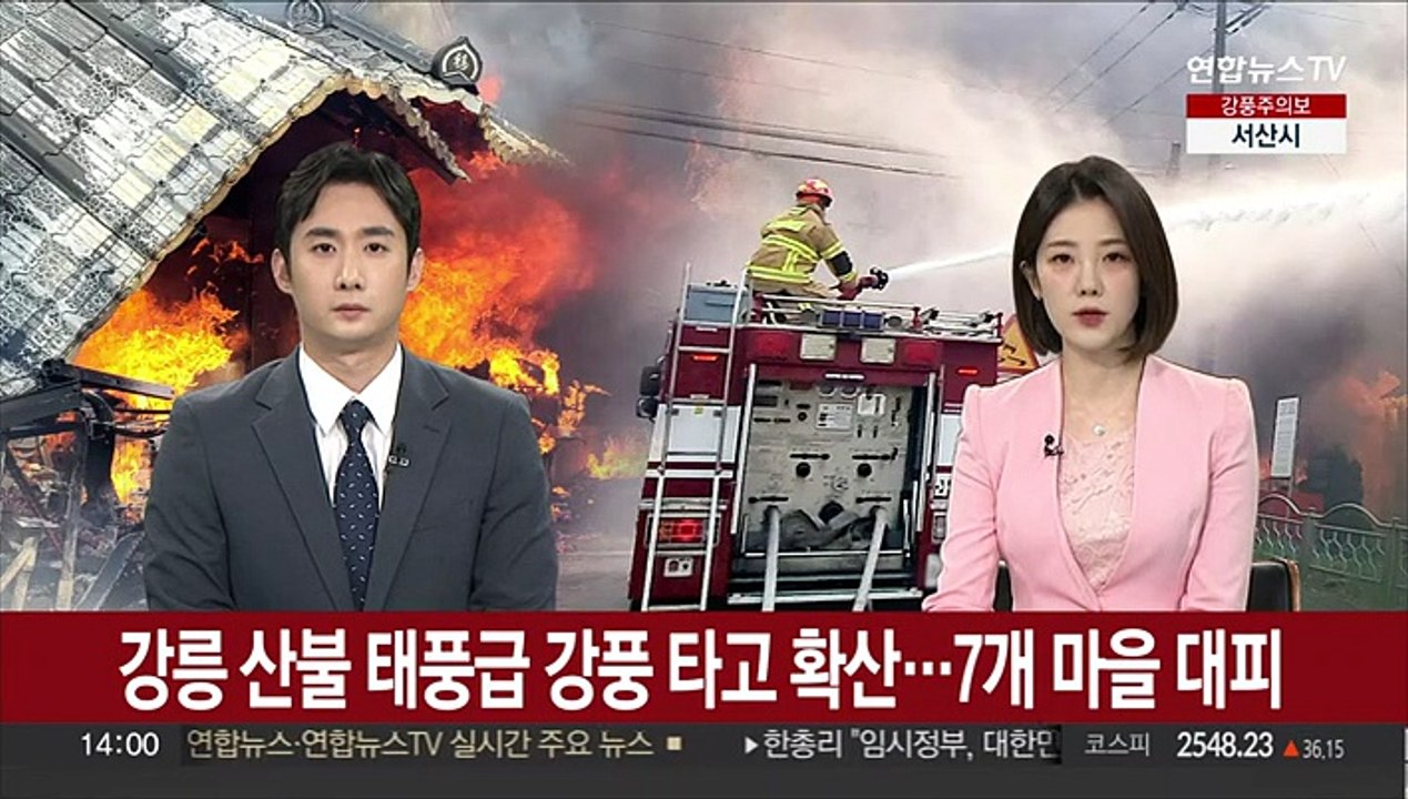 강릉 산불 태풍급 강풍 타고 확산…7개 마을 대피
