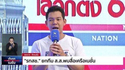 รทสช. ยกทีม ส.ส.พบสื่อเครือเนชั่น | เก็บตกจากเนชั่น | 11 เม.ย. 66 | PART 3