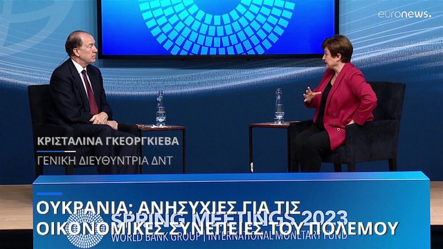 Στην σκιά των επιπτώσεων του πολέμου στην Ουκρανία η εαρινή σύνοδος Παγκόσμιας Τράπεζας- ΔΝΤ