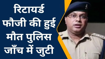 फर्रुखाबाद: संदिग्ध परिस्थितियों मे हुई रिटायर्ड फौजी की मौत, मामले की जांच मे जुटी पुलिस