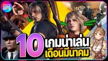 10 เกมน่าเล่นประจำเดือนมีนาคม 2023 I Top 10 Most Anticipated Games of March 2023