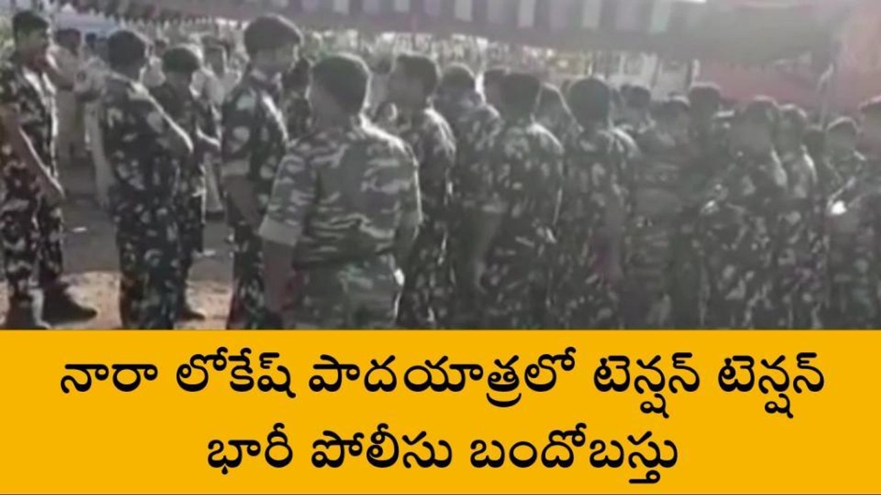 పోలీసుల వలయంలో తాడిపత్రి... హై టెన్షన్ నడుమ లోకేష్ పాదయాత్ర