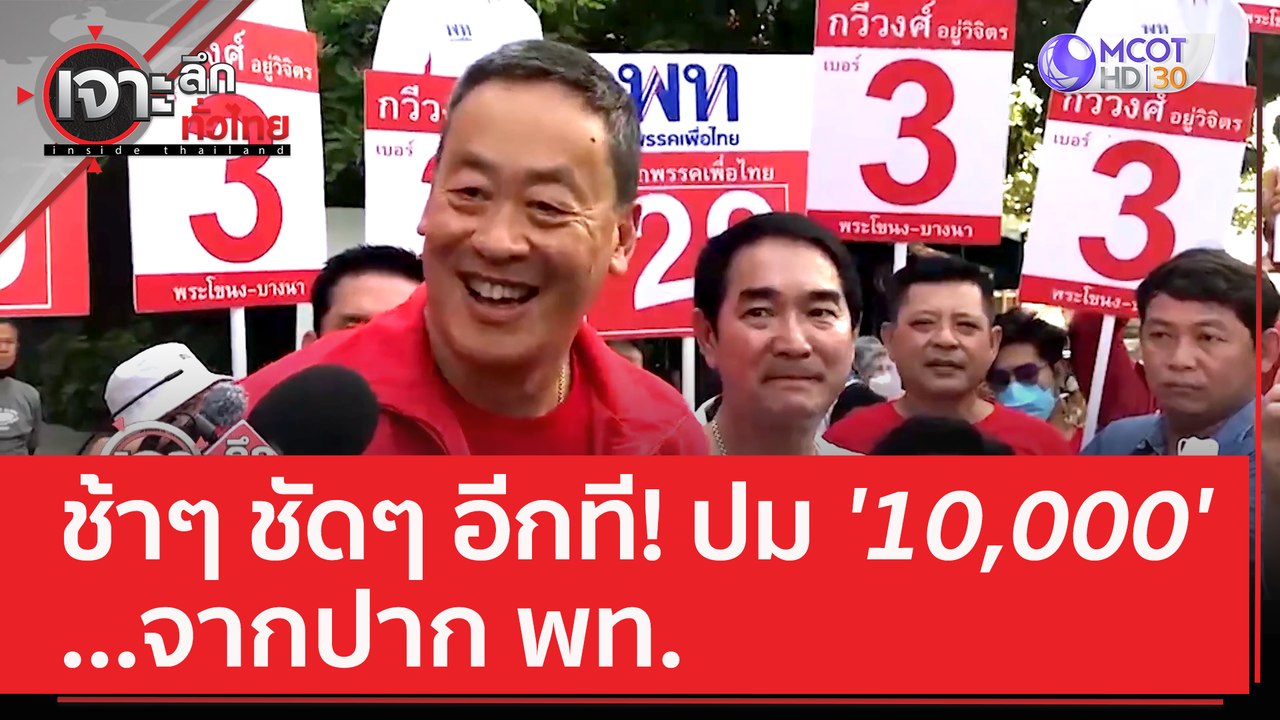 ช้าๆ ชัดๆ อีกที ! ปม '10,000' ...จากปาก พท. | เ...