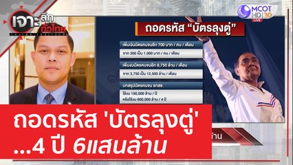 ถอดรหัส 'บัตรลุงตู่' ...4 ปี 6แสนล้าน | เจาะลึกทั่วไทย (11 เม.ย. 66)