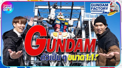 #TGSบุก Gundam Factory Yokohama กันดั้มปู่ขนาดเท่าของจริง!