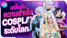 พูดคุยกับ 4 สาว รวมดาวเลเยอร์ระดับโลก