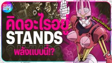 รวมสแตนด์ Jojo Bizzare Adventure แหวก แปลก แต่จริง!