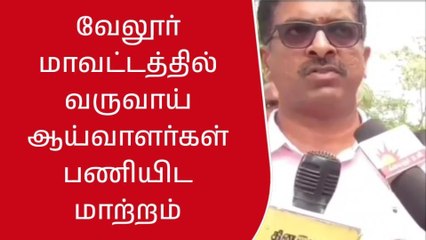 வேலூர் மாவட்டத்தில் வருவாய் ஆய்வாளர்கள் பணியிடமாற்றம்!