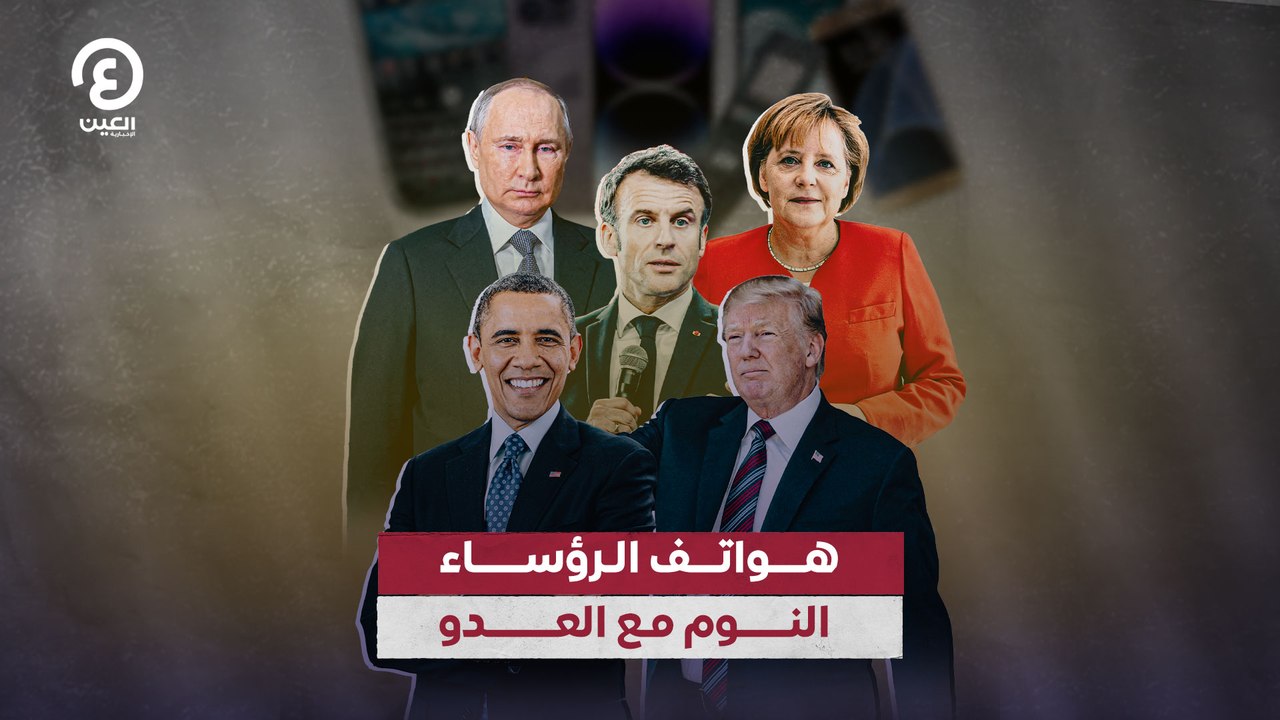 هواتف الرؤساء النوم مع العدو