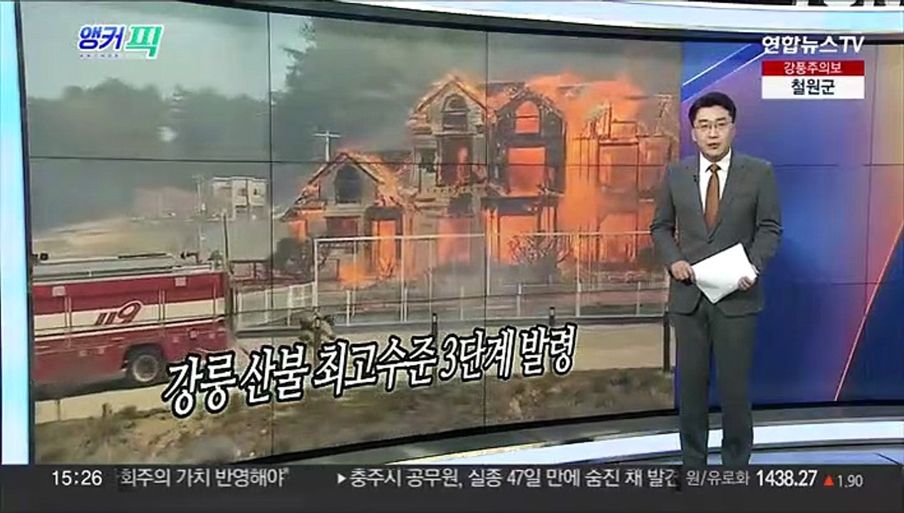 [오늘의 앵커픽] 강릉 산불 최고수준 3단계 발령 外