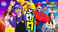 เล่นยังไง Mario Party ในชีวิตจริง Mario Party I ตั้งตี้ EP.1