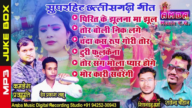 JUKEBOX - छत्तीसगढ़ी गाना 2021 - CG MP3 - CG SONG AUDIO - CG SONG MP3 - NEW CG SONG - CHHATTISGARHI