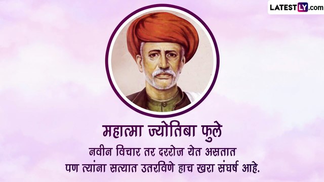 Mahatma Jyotiba Phule Birth Anniversary 2023: क्रांतीसूर्य महात्मा जोतिबा फुले त्यांच्या जयंतीनिमित्त त्यांचे प्रेरणादायी विचार, जाणून घ्या