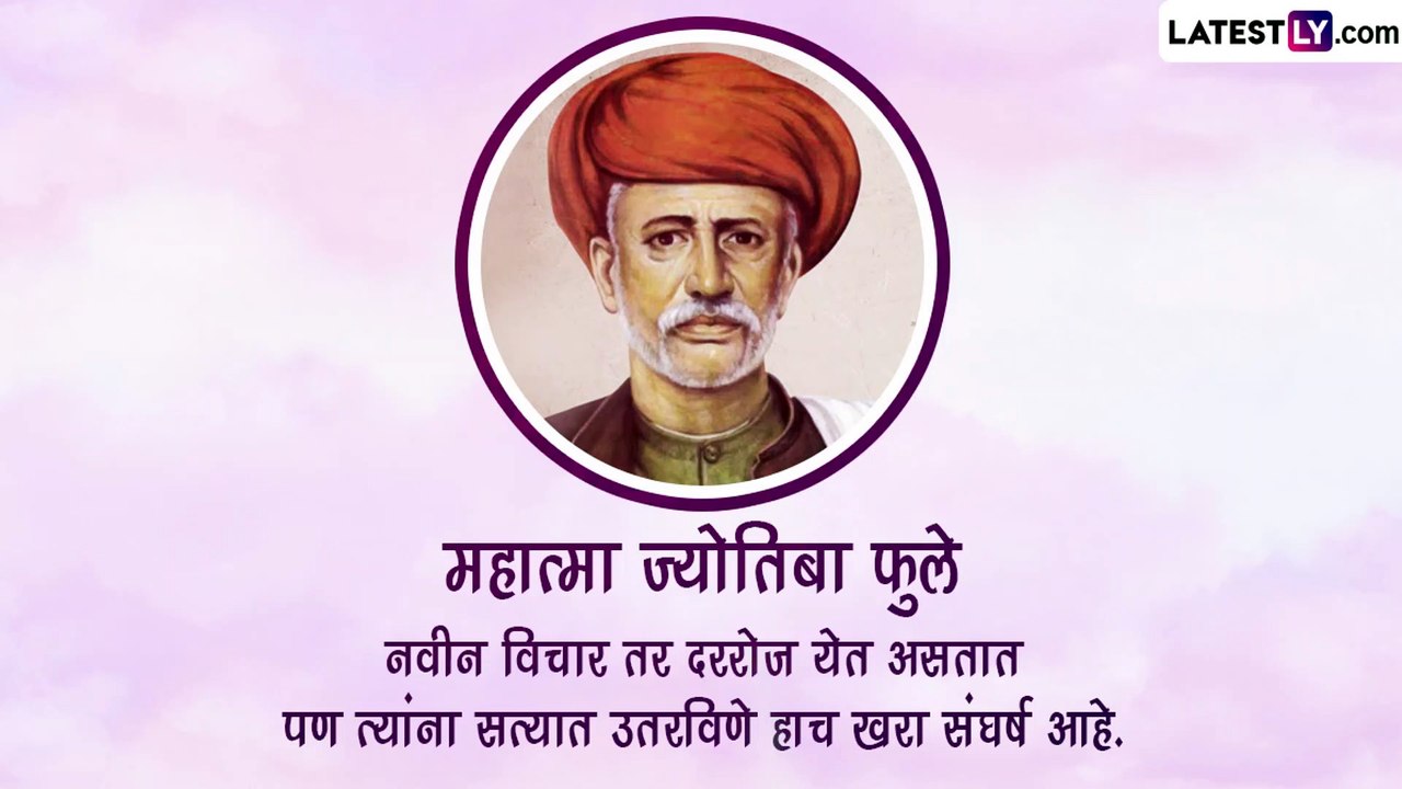 Mahatma Jyotiba Phule Birth Anniversary 2023: क्रांतीसूर्य  महात्मा जोतिबा फुले त्यांच्या जयंतीनिमित्त त्यांचे प्रेरणादायी विचार, जाणून घ्या