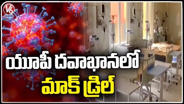 Govt Conducting Mock Drills In Moradabad Govt Hospital _ UP _ V6 News