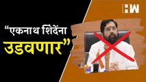 “Eknath Shinde यांना उडवणार”, मुख्यमंत्र्यांना धमकी देणारा अटकेत | Uddhav Thackeray| Shivsena| Thane