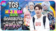 #TGSบุก งานคอสเพลย์ยิ่งใหญ่ที่สุดในมาเลเซีย Nijigen Expo 2023
