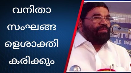 വനിതകൾക്ക് തൊഴിൽ ലഭ്യമാക്കുമെന്ന് മന്ത്രി വിഎൻ വാസവൻ