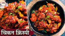 चिकन क्रिस्पी | Chicken Crispy Recipe In Hindi | Indo-Chinese Starter | Chicken Recipe | Chef Kapil