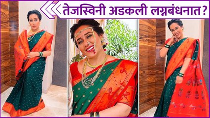 तेजस्विनी अडकली लग्नबंधनात ? | Tejaswini Lonari