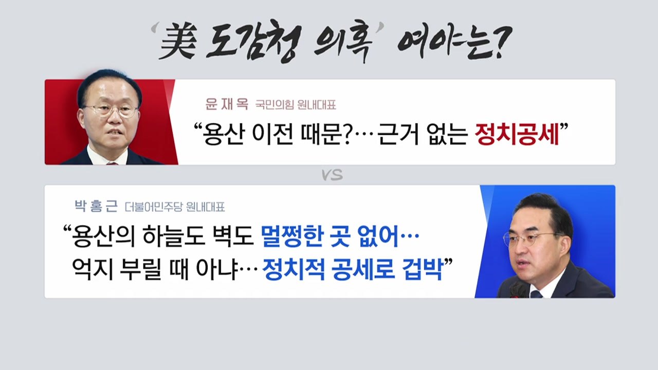 [더뉴스] 여 "근거 없는 정치공세" vs 야 "용산, 멀쩡한 곳 없어" / YTN