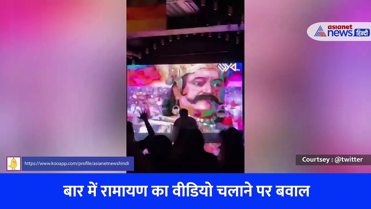 Viral Video : बार में रामायण के दृश्यों के साथ चलाया रीमिक्स, वीडियो वायरल होने के बाद मचा बवाल, 3 पर मामला दर्ज
