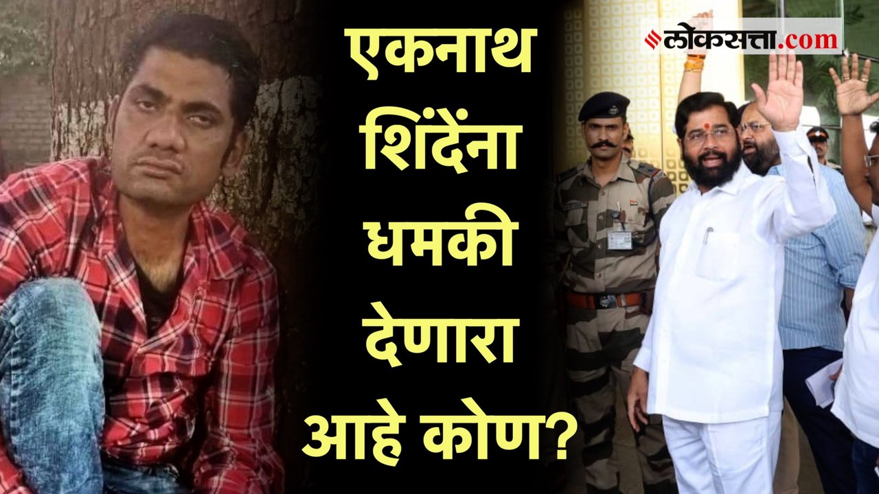 CM Eknath Shinde Threat: 'मी एकनाथ शिंदे यांना उडवणार' अशी धमकी देणारा पुण्यातील 'तो' व्यक्ती कोण?
