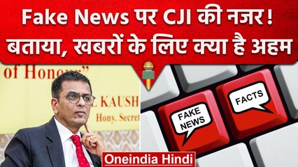 CJI DY Chandrachud: Fake News के बारे में Chief Justice की सलाह, नुकसान भी बताए | वनइंडिया हिंदी