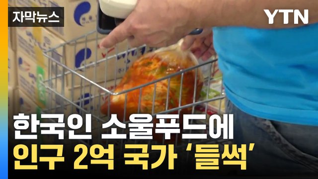 [자막뉴스] 우리 집에도 있는데...'이 음식'에 난리난 지구 반대편 / YTN