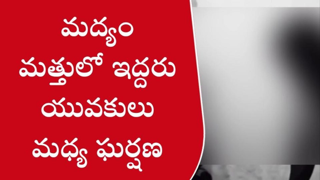 ప్రకాశం: మద్యం మత్తులో ఇద్దరు యువకులు మధ్య ఘర్షణ