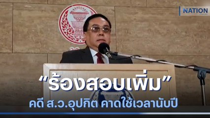 "ร้องสอบเพิ่ม" คดี ส.ว. อุปกิต คาดใช้เวลานับปี | เนชั่นทันข่าวเที่ยง | NationTV22