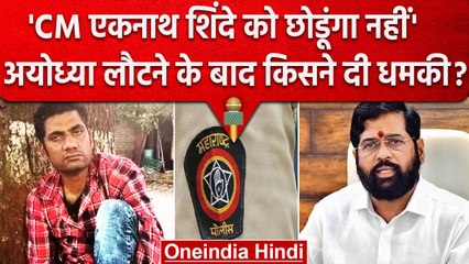 Ayodhya से Maharashtra पहुंचते ही, Eknath Shinde को क्यो मिली धमकी ?  | वनइंडिया हिंदी