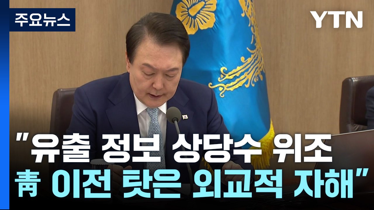 대통령실"유출문건 상당수 위조...靑 이전 탓은 외교적 자해" / YTN