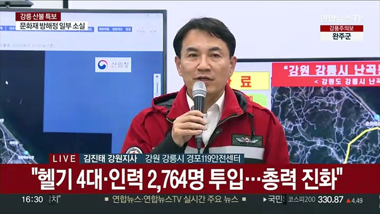 [현장연결] 김진태 "강릉 산불 주불 진화…진화율 100%"
