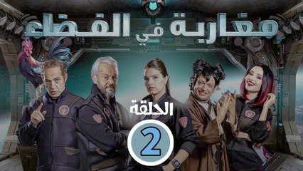 Maghareba Fi El Fadaa  - 02 مسلسل مغاربة في الفضاء - الموسم الاول  الحلقة