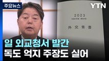 日외교청서, '역사인식 계승' 누락·독도 영유권 주장...정부, 강력 항의 / YTN