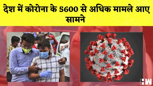 देश में कोरोना के 5600 से अधिक मामले आए सामने| Coronavirus| Amit Shah| PM Modi| Punjab| Ramnavami