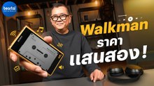 รีวิว Sony Walkman WM1ZM2 ตัวท็อปราคาแสนสอง
