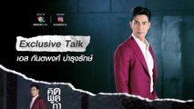 Exclusive Talk | เปิดทัศนคติและมุมมองความคิดของ เอส กันตพงศ์