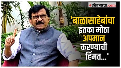 Download Video: Sanjay Raut on Shinde: 'डॉ.मिंधे आणि त्यांच्या ४० लोकांचं काय म्हणणं आहे?';  राऊतांचा शिंदेंना सवाल