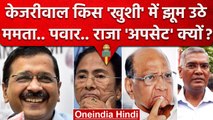 AAP National Party बनी तो Arvind Kejriwal झूम उठे.. TMC, NCP, CPI को कैसा झटका ? | वनइंडिया हिंदी