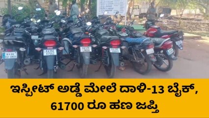 ಕೂಡ್ಲಿಗಿ: ಇಸ್ಪೀಟ್ ಅಡ್ಡೆ ಮೇಲೆ ದಾಳಿ-13 ಬೈಕ್, 61700 ರೂ ಜಪ್ತಿ